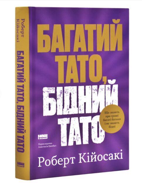 Багатий тато, бідний тато. Що знають про гроші багаті батьки і не знають бідні. Кійосакі Роберт.